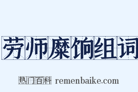 劳师糜饷组词是什么意思的图片